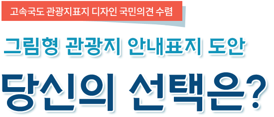 고속국도 관광지표지 디자인 국민의견 수렴 그림형관광지 안내표지 도안 당신의 선택은?
