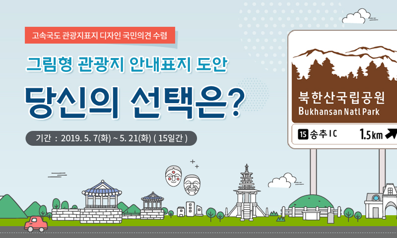고속국도 관광지표지 디자인 국민의견 수렴 그림형관광지 안내표지 도안 당신의 선택은? 기간  :  2019. 5. 7(화) ~ 5. 21(화) ( 15일간 )
