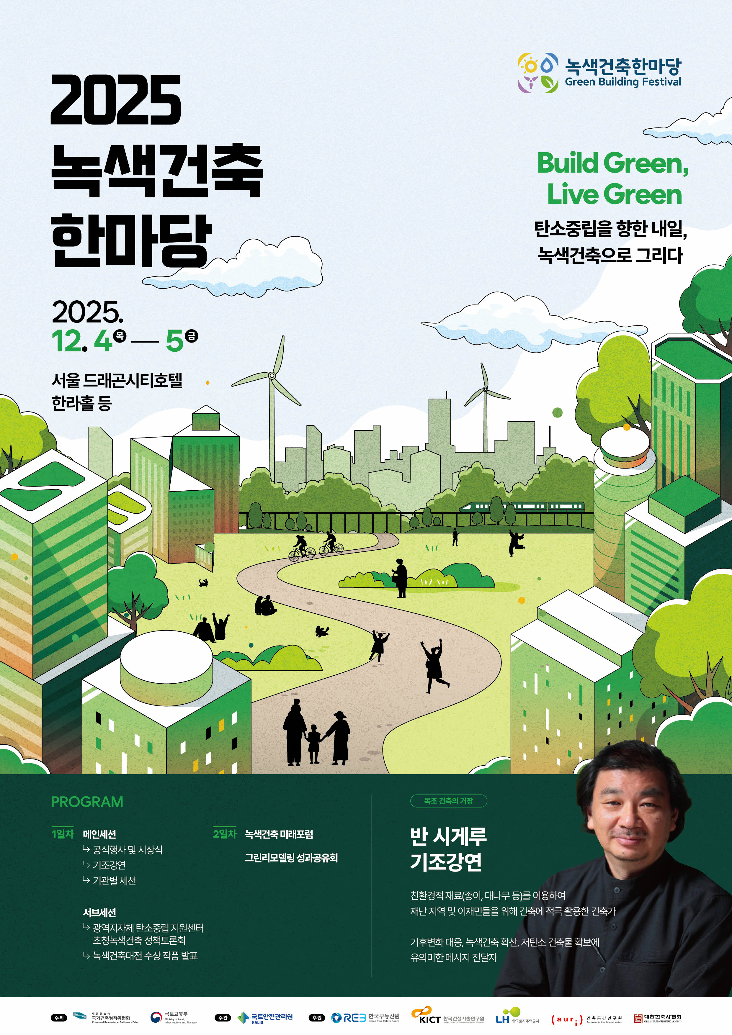 2025 녹색건축 한마당