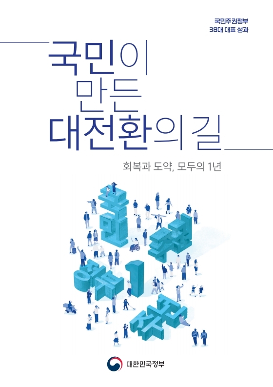 국민주권정부 38대 대표 성과 국민이 만든 대전환의 길 회복과 도약, 모두의 1년 대한민국정부
