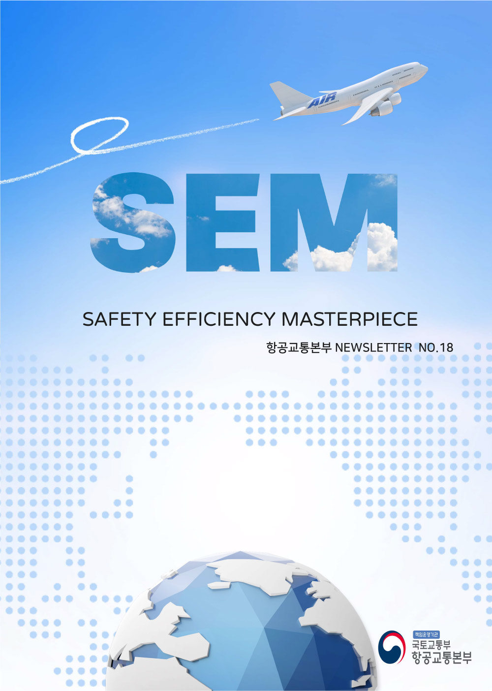 SEM 
SAFETY EFFICIENCY MASTERPIECE 

항공교통본부 NEWSLETTER NO.18
