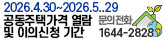 2026.4.30 ~ 2026.5.29
공동주택가격 열람 및 이의신청기간
문의전화
1644-2828