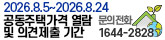 2026.8.5 ~ 2026.8.24
공동주택가격 열람 및 이의신청기간
문의전화
1644-2828