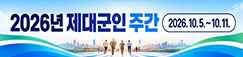 2026년 제대군인 주간 2026.10.5~10.11