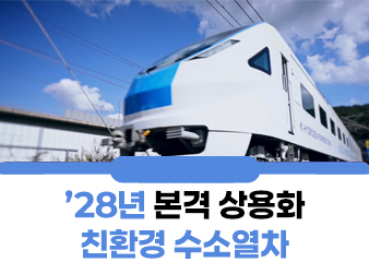 K-수소열차가 간다! '28년 조기 상용화 예정, 실제 외관은? 영상으로 확인!