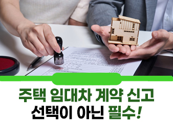 주택 임대차 계약 신고, 선택이 아닌 필수! 잊지 말고 30일 이내 신고하세요