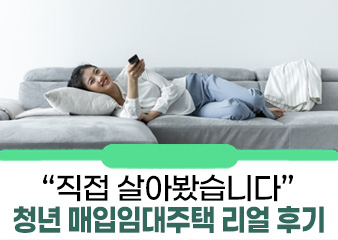 "직접 살아봤습니다" 청년 매입임대주택 입주자 리얼 후기 모음!