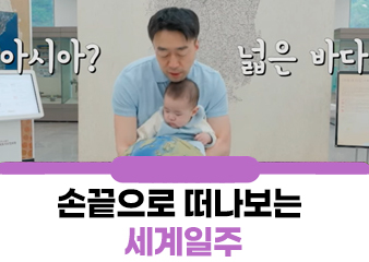 국내 최초로 구현된 '이것'을 통해 손끝으로 떠나보는 세계일주!