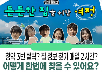 청약 3번 탈락? 집 정보 찾기 매일 2시간? 이런데! 어떻게 한번에 찾을 수 있어요?