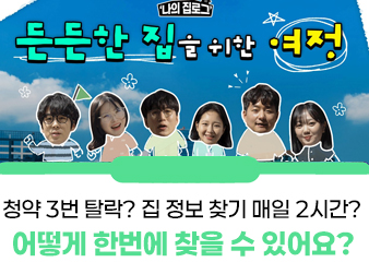 청약 3번 탈락? 집 정보 찾기 매일 2시간? 이런데! 어떻게 한번에 찾을 수 있어요?