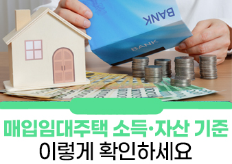 매입임대주택 소득·자산 기준, 어떻게 봐야하는지 정확히 알려드립니다!