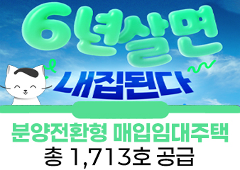 6년후에 분양받자! 분양전환형 매입임대주택 1900호 입주자 모집!