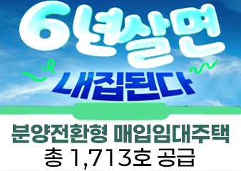 6년후에 분양받자! 분양전환형 매입임대주택 1900호 입주자 모집!