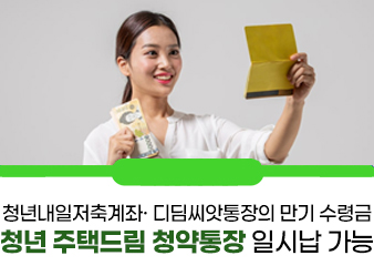 든든한 미래 ‘청년 주택드림 청약통장’ 청년내일저축계좌？디딤씨앗 만기금, 최대 5천만원 일시납 가능