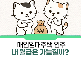매입임대주택 소득·자산 기준 정확히 알려드립니다! (신혼 신생아 )