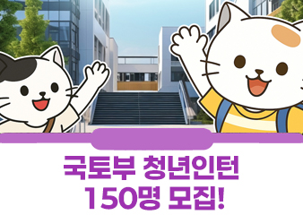 국토부 정책에 참여하고 싶냥?