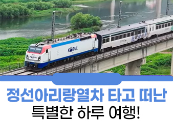 정선아리랑열차 타고 떠난 특별한 하루 여행!