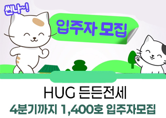 HUG 든든전세주택 700호 입주자 모집
