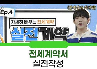 전세계약, 이번엔 실전! 도장 찍기 전에 꼭 알아야 할 것