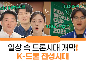 드론으로 축구를 한다고? '2025 드론축구월드컵' 열린 전주