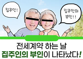 전세계약 전 집주인의 부인이 나타났다