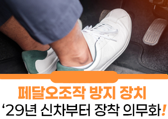 [기획기사]자동차에 페달오조작 방지장치 장착 의무화한다