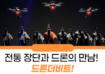 조선의 전통 장단과 미래의 기술 '드론'의 만남!