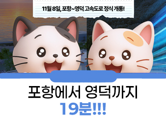 포항에서 영덕까지, 딱! 19분 시대