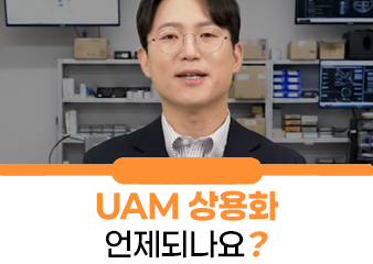 UAM 언제부터 탈 수 있나요??
