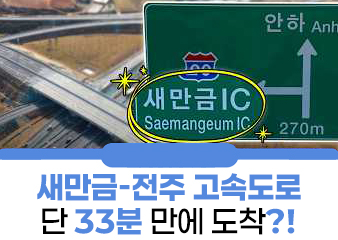 전주에서 새만금까지 단 33분! 개통 전 미리 달려봤습니다!