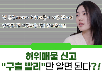 허위매물 신고, "구출 빨리!"만 알면 된다고요? 국토부가 알려주는 예방법 공개!