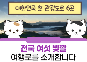 이번주말 관광도로로 떠나볼까냥