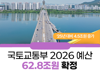 ’26년 국토교통부 예산 역대 최대 62.8조원 확정