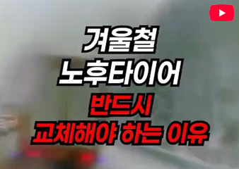 겨울철 빗길 제동거리, 무려 3배 차이? 타이어 점검 안 하면 생기는 일？？