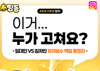 이건 누가 고쳐요? 자취방 하자보수 꿀팁!