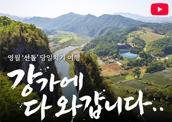 차 없이도 충분히 즐길 수 있는 봄 여행지 '영월'