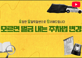 [요알정] 주차장과태료
