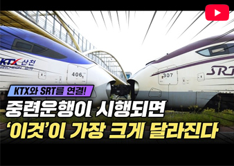 5월 15일부터 KTX와 SRT가 함께 달립니다