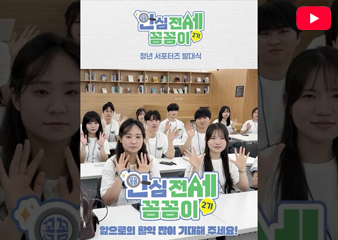 안심전세 꼼꼼이 발대식
