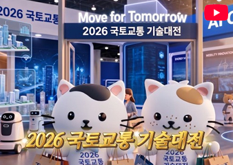 국토교통기술대전에 놀러오세요