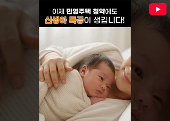 이제 민영주택 청약에도 신생아 특공이 생깁니다