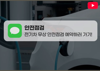 전기차 화재예방 안전점검으로 시작하세요