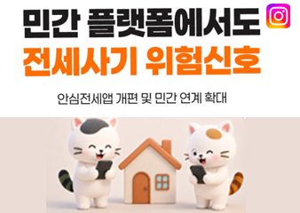 민간플랫폼에서도 전세사기 위험신호 알려드려요!!
