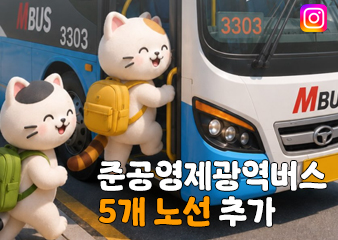 대광위 준공영제 광역버스 5개 노선 더!!!!