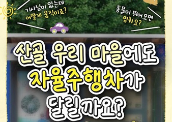 [1주년 성과] 차가 스스로 움직인다면? 산골 아이들의 꿈