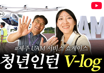 청년인턴 제주 UAM 서비스 쇼케이스 다녀왔습니다