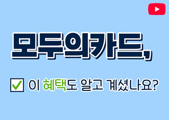 네가 사는 그 곳의 모두의 카드 혜택은??