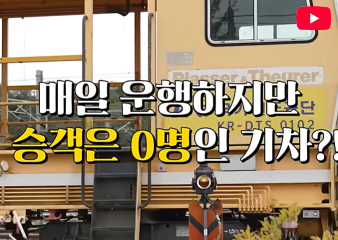 지식형 숏폼 TMI- 오송 차량기지 편 