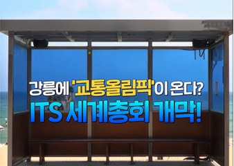 2026 강릉 ITS 세계총회에 놀러와! 