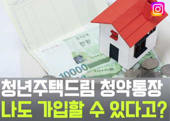 청년주택드림청약통장 뭐가 좋지?